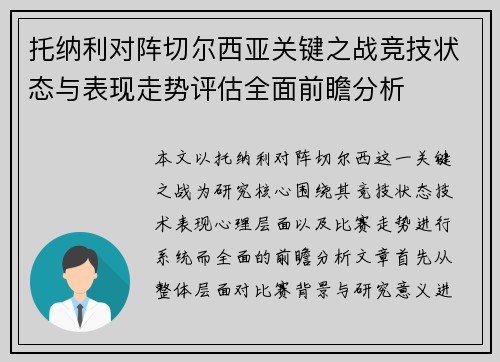 托纳利对阵切尔西亚关键之战竞技状态与表现走势评估全面前瞻分析