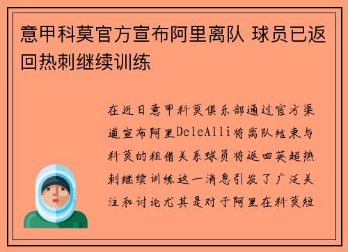 意甲科莫官方宣布阿里离队 球员已返回热刺继续训练