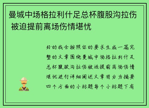 曼城中场格拉利什足总杯腹股沟拉伤 被迫提前离场伤情堪忧