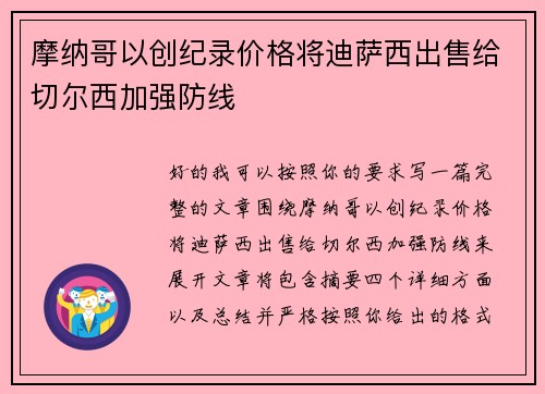 摩纳哥以创纪录价格将迪萨西出售给切尔西加强防线