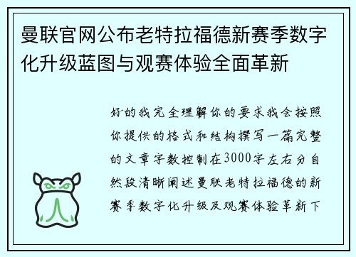 曼联官网公布老特拉福德新赛季数字化升级蓝图与观赛体验全面革新