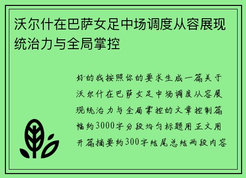 沃尔什在巴萨女足中场调度从容展现统治力与全局掌控