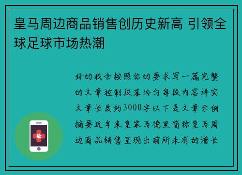 皇马周边商品销售创历史新高 引领全球足球市场热潮
