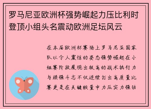 罗马尼亚欧洲杯强势崛起力压比利时登顶小组头名震动欧洲足坛风云