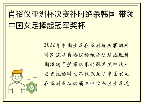 肖裕仪亚洲杯决赛补时绝杀韩国 带领中国女足捧起冠军奖杯