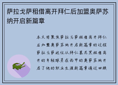 萨拉戈萨租借离开拜仁后加盟奥萨苏纳开启新篇章