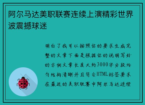 阿尔马达美职联赛连续上演精彩世界波震撼球迷