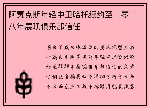 阿贾克斯年轻中卫哈托续约至二零二八年展现俱乐部信任