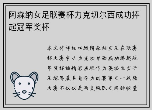 阿森纳女足联赛杯力克切尔西成功捧起冠军奖杯