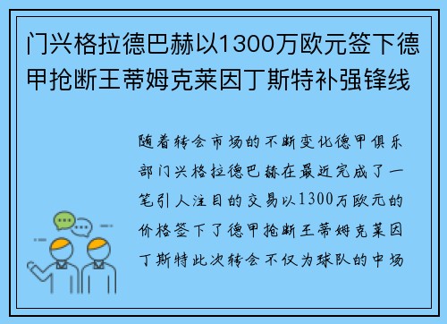 门兴格拉德巴赫以1300万欧元签下德甲抢断王蒂姆克莱因丁斯特补强锋线
