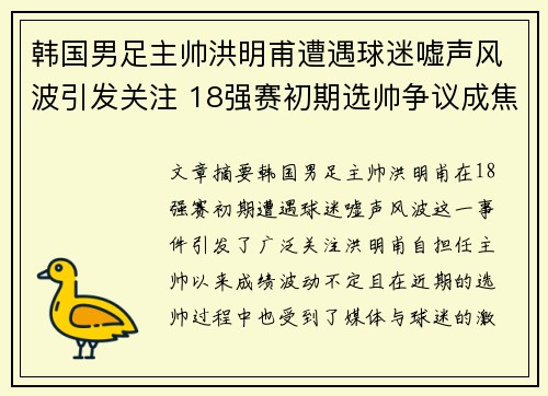 韩国男足主帅洪明甫遭遇球迷嘘声风波引发关注 18强赛初期选帅争议成焦点