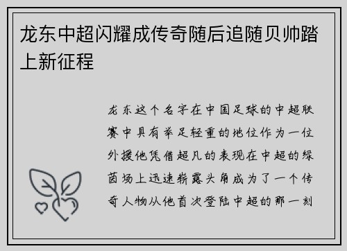 龙东中超闪耀成传奇随后追随贝帅踏上新征程