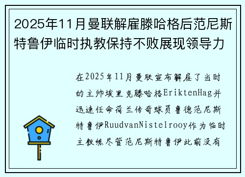 2025年11月曼联解雇滕哈格后范尼斯特鲁伊临时执教保持不败展现领导力