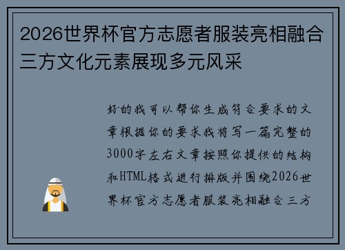 2026世界杯官方志愿者服装亮相融合三方文化元素展现多元风采