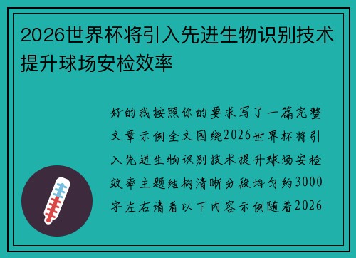 2026世界杯将引入先进生物识别技术提升球场安检效率