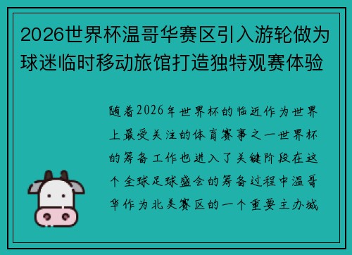 2026世界杯温哥华赛区引入游轮做为球迷临时移动旅馆打造独特观赛体验