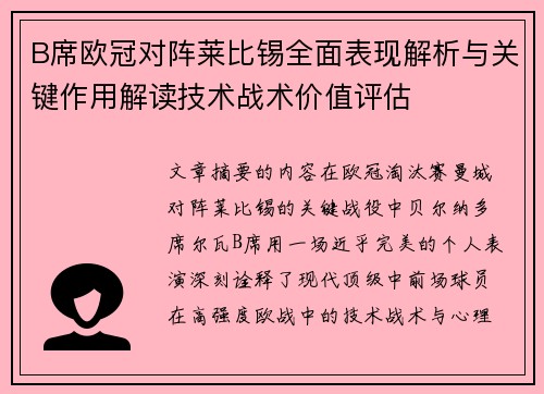 B席欧冠对阵莱比锡全面表现解析与关键作用解读技术战术价值评估