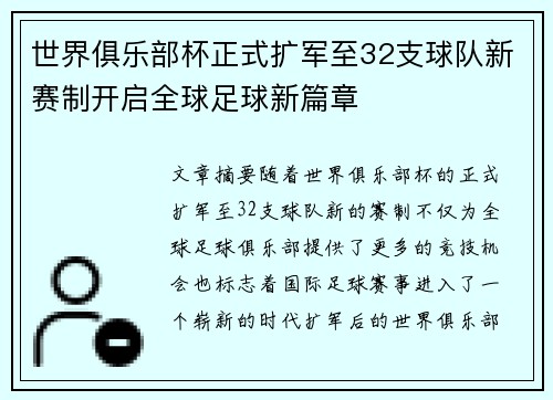 世界俱乐部杯正式扩军至32支球队新赛制开启全球足球新篇章