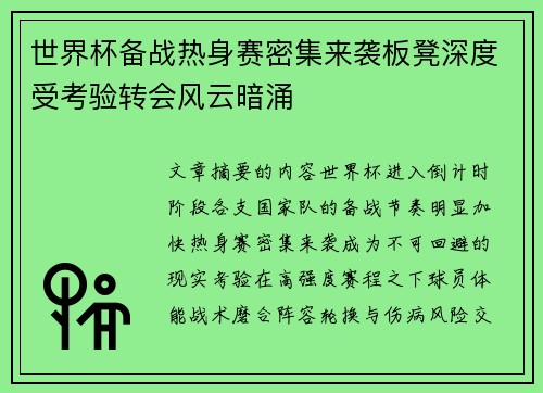 世界杯备战热身赛密集来袭板凳深度受考验转会风云暗涌