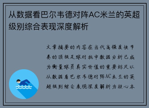 从数据看巴尔韦德对阵AC米兰的英超级别综合表现深度解析