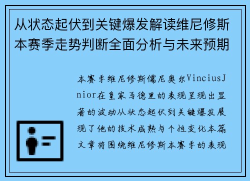 从状态起伏到关键爆发解读维尼修斯本赛季走势判断全面分析与未来预期