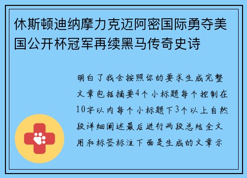休斯顿迪纳摩力克迈阿密国际勇夺美国公开杯冠军再续黑马传奇史诗