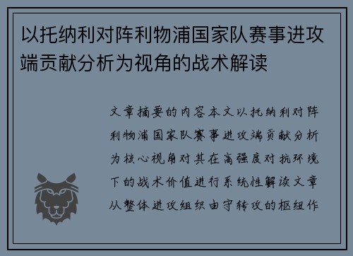 以托纳利对阵利物浦国家队赛事进攻端贡献分析为视角的战术解读