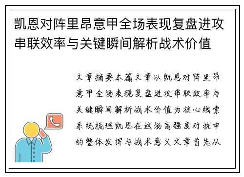 凯恩对阵里昂意甲全场表现复盘进攻串联效率与关键瞬间解析战术价值