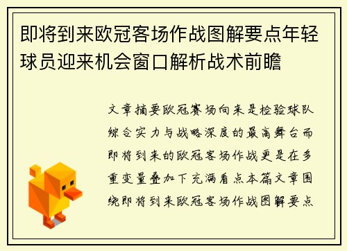 即将到来欧冠客场作战图解要点年轻球员迎来机会窗口解析战术前瞻