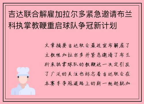吉达联合解雇加拉尔多紧急邀请布兰科执掌教鞭重启球队争冠新计划