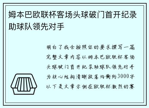 姆本巴欧联杯客场头球破门首开纪录助球队领先对手