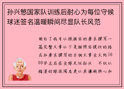 孙兴慜国家队训练后耐心为每位守候球迷签名温暖瞬间尽显队长风范