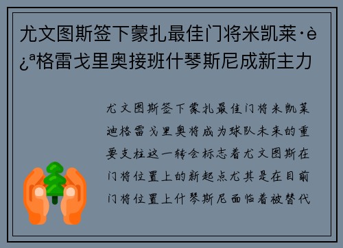 尤文图斯签下蒙扎最佳门将米凯莱·迪格雷戈里奥接班什琴斯尼成新主力