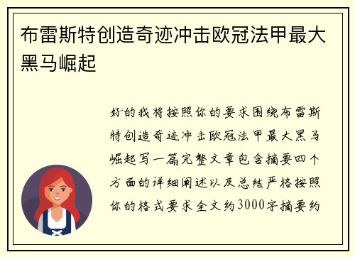 布雷斯特创造奇迹冲击欧冠法甲最大黑马崛起
