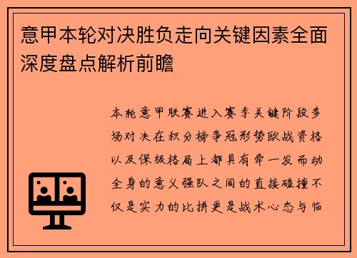 意甲本轮对决胜负走向关键因素全面深度盘点解析前瞻