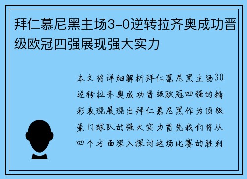 拜仁慕尼黑主场3-0逆转拉齐奥成功晋级欧冠四强展现强大实力
