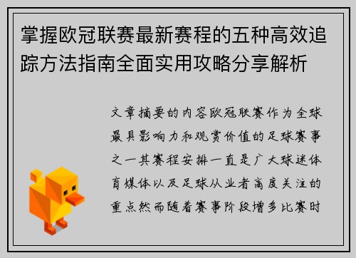 掌握欧冠联赛最新赛程的五种高效追踪方法指南全面实用攻略分享解析