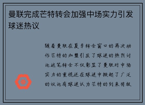 曼联完成芒特转会加强中场实力引发球迷热议