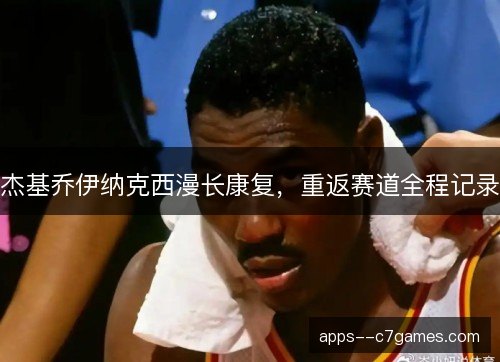 杰基乔伊纳克西漫长康复，重返赛道全程记录